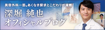 深堀純也 オフィシャルブログ エイジング治療