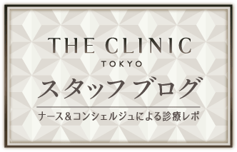 THE CLINIC（ザ・クリニック）東京院 スタッフブログ