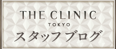 THE CLINIC（ザ・クリニック）東京院 スタッフブログ