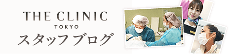 THE CLINIC（ザ・クリニック）東京院 スタッフブログ