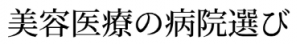 当院が脂肪吸引おすすめクリニックとして「美容医療の病院選び」に掲載されました。